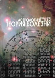 Илясов, Астрологическая теория болезни